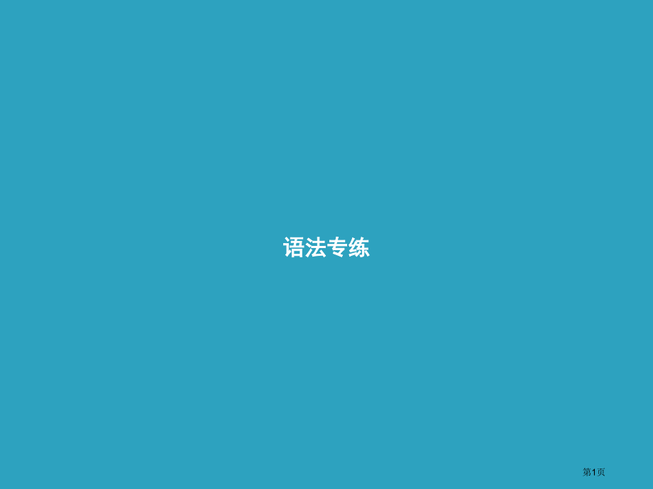 九年级英语全册-Unit-4-I-used-to-be-afraid-of-the-dark语法专练.pptx_第1页