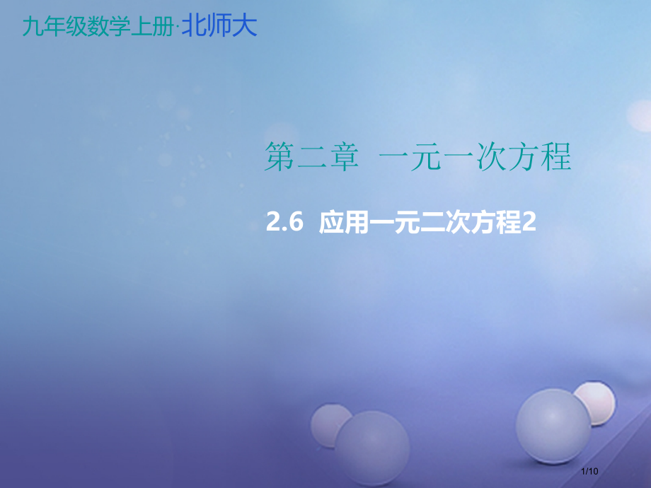 九年级数学上册2一元二次方程2.6应用一元二次方程教学.pptx_第1页