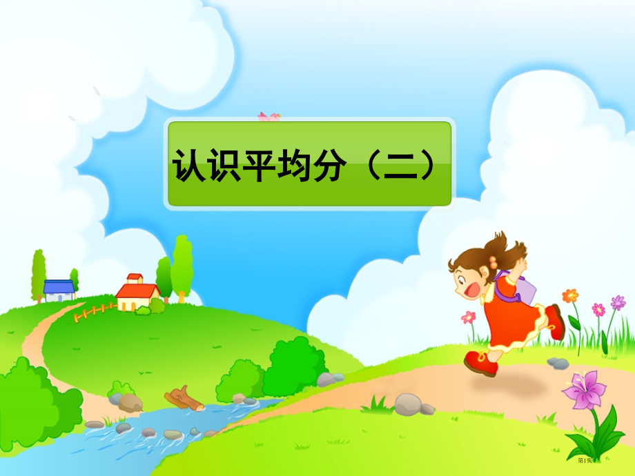 苏教版二年级数学上册《认识平均分(二)》.pptx_第1页