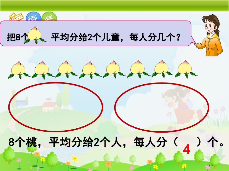 苏教版二年级数学上册《认识平均分(二)》.pptx_第2页