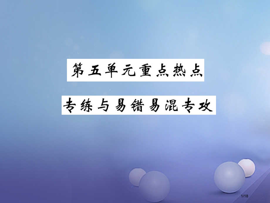 九年级化学上册5化学方程式重点热点专练与易错易混专攻.pptx_第1页