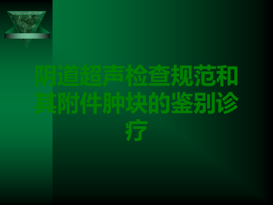 阴道超声检查规范和其肿块的鉴别诊疗.ppt_第1页