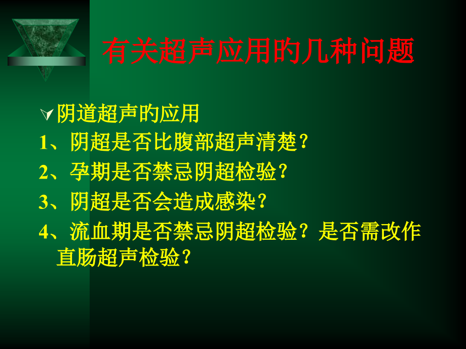 阴道超声检查规范和其肿块的鉴别诊疗.ppt_第2页
