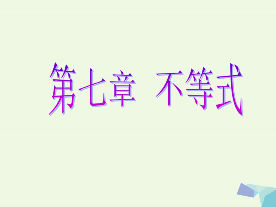 高考数学复习第七章不等式品味高考感悟考情理.pptx_第1页