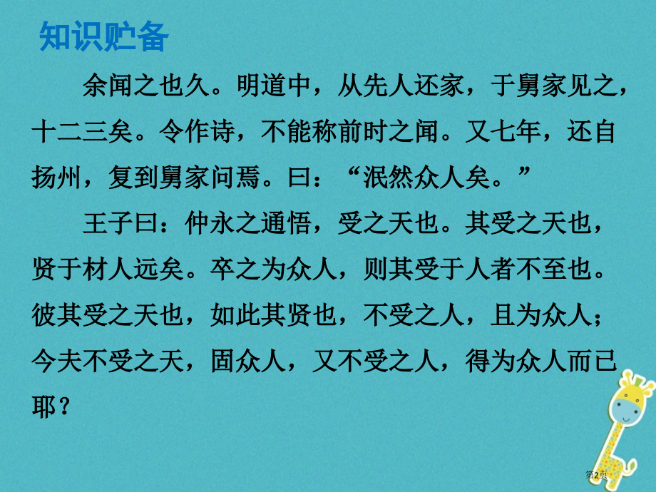中考语文总复习中考解读阅读理解文言文阅读课内文言文阅读七下伤仲永.pptx_第2页