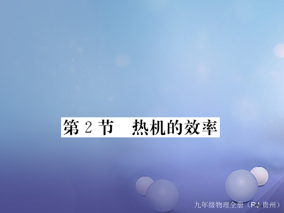 九年级物理全册14.2热机的效率作业.pptx_第1页