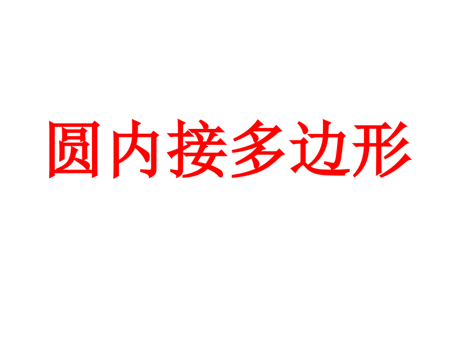 圆内接多边形.pptx_第1页