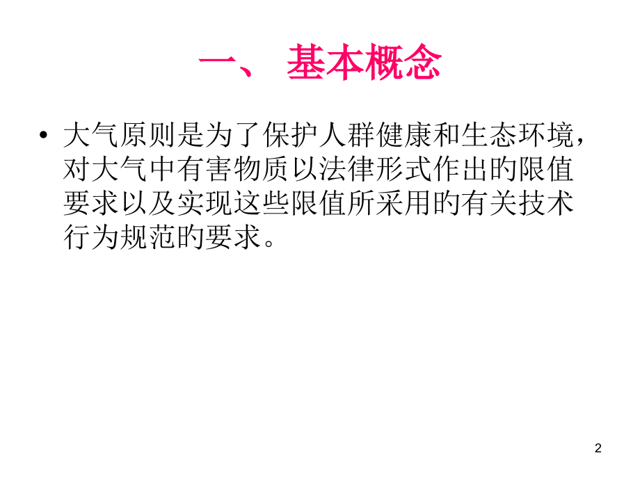 大气卫生专题知识培训.ppt_第2页