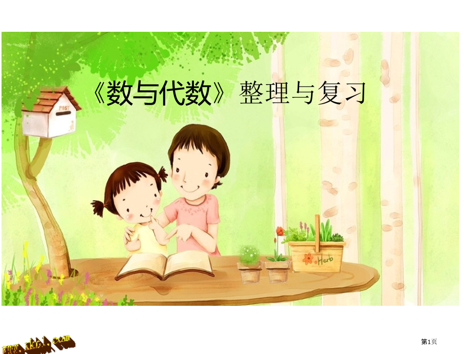 北师大版六年级上册数与代数期末复习.pptx_第1页