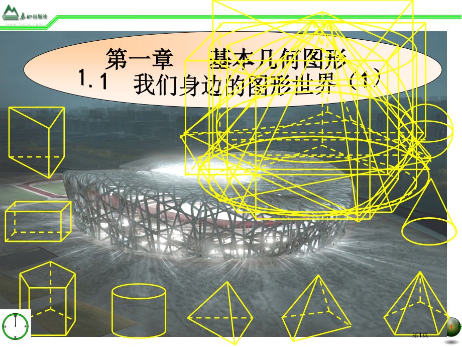青岛版七年级数学1.1我们身边的图形世界.pptx_第1页