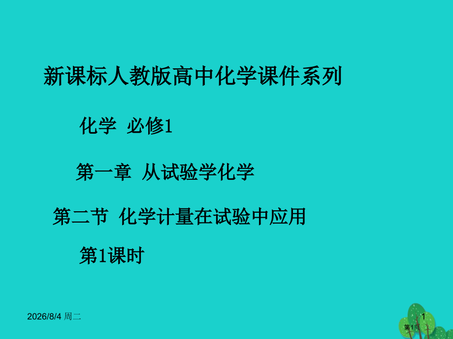 高中化学第一章从实验学化学1.2化学计量在实验中的应用第四课时.pptx_第1页