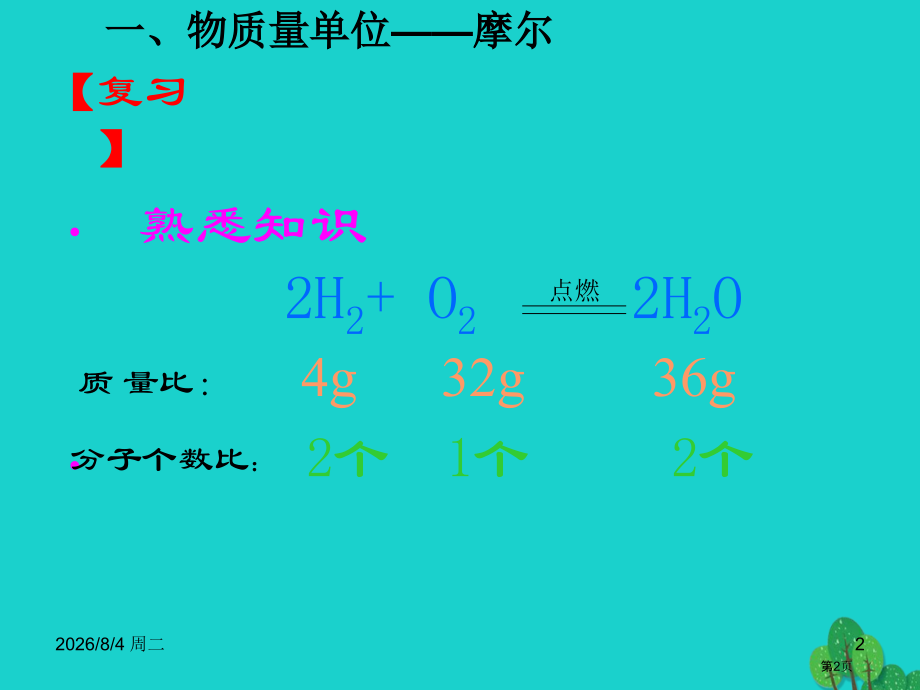 高中化学第一章从实验学化学1.2化学计量在实验中的应用第四课时.pptx_第2页