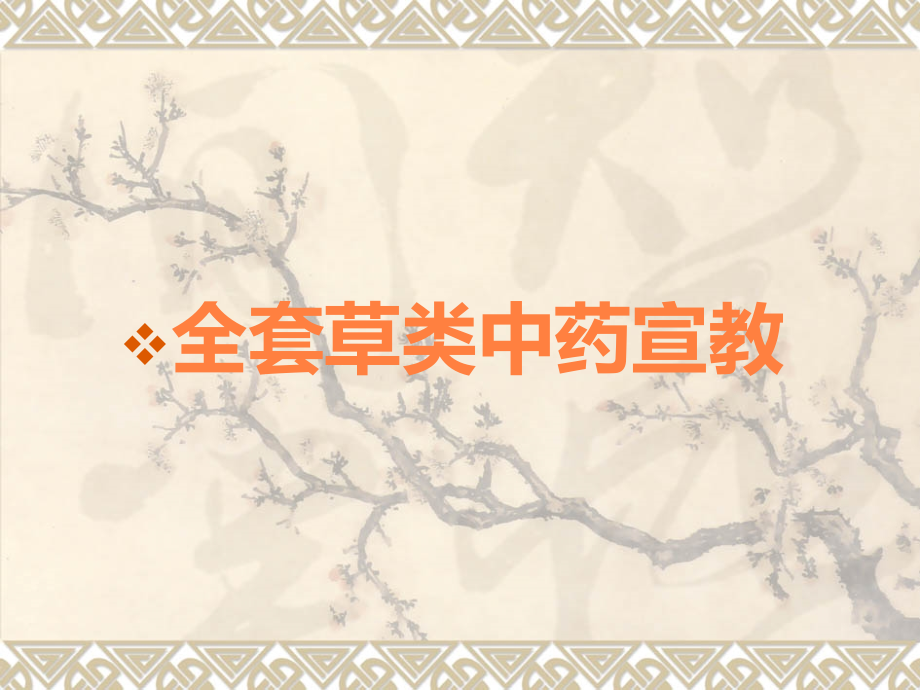全套草类中药宣教.ppt_第1页