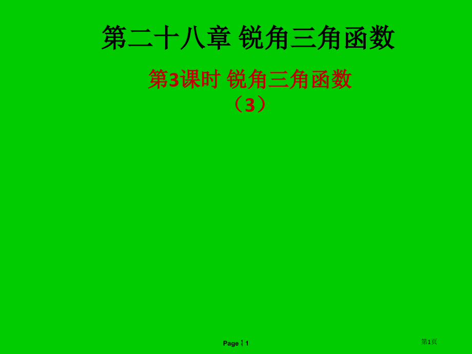 九年级数学下册锐角三角函数第三课时锐角三角形函数3课后作业.pptx_第1页