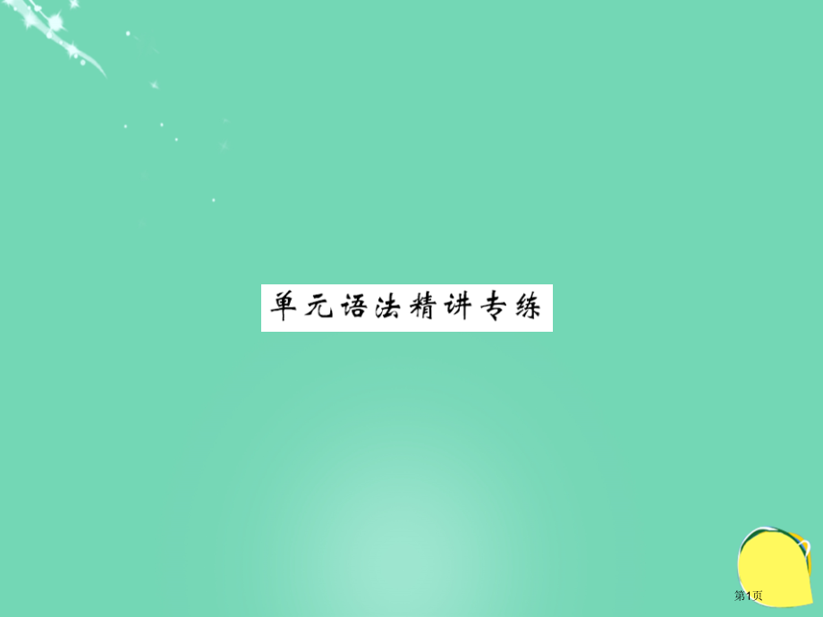 七年级英语上册-Unit-6-Do-you-like-banana语法精讲专练.pptx_第1页