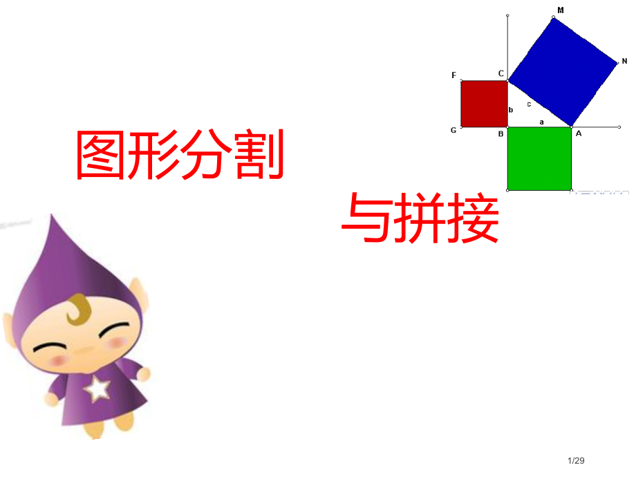 小学奥数图形的分割与拼接.pptx_第1页