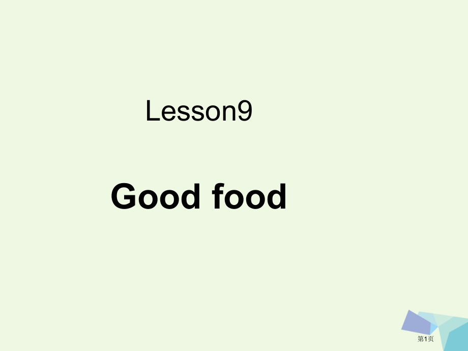 三年级英语上册-Lesson-9-Good-foodPPT-一起.pptx_第1页