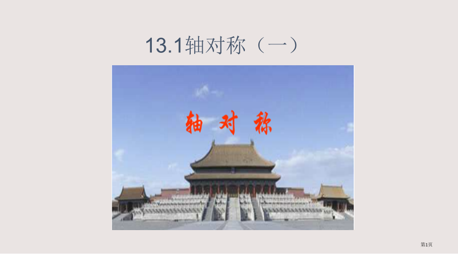 人教版八年级数学第十三章轴对称.pptx_第1页