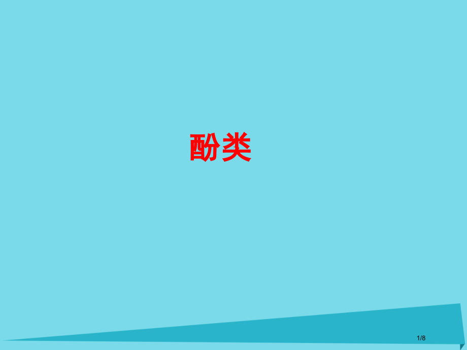 高三化学复习酚类.pptx_第1页