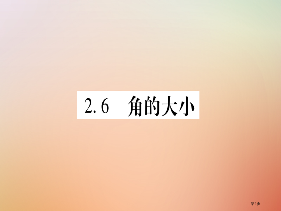 七年级数学上册几何图形的初步认识2.6角的大小.pptx_第1页