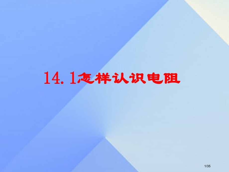九年级物理上册14.1怎样认识电阻沪.pptx_第1页