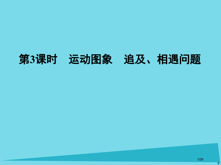 高考物理复习第1章运动的描述研究匀变速直线运动第三课时运动图象追及相遇问题.pptx_第1页