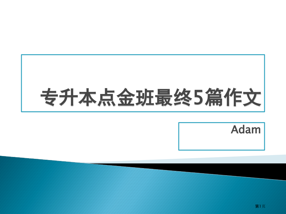 专升本-通用模板-英语作文.pptx_第1页