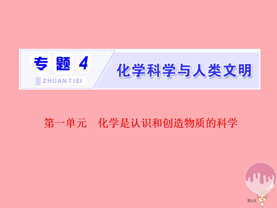 高中化学题4化学科学与人类文明第一单元化学是认识和创造物质的科学.pptx_第1页