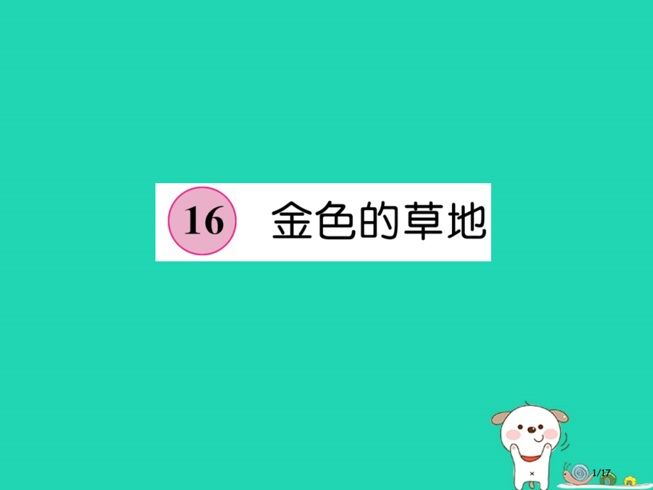 三年级语文上册第5单元16金色的草地.pptx_第1页