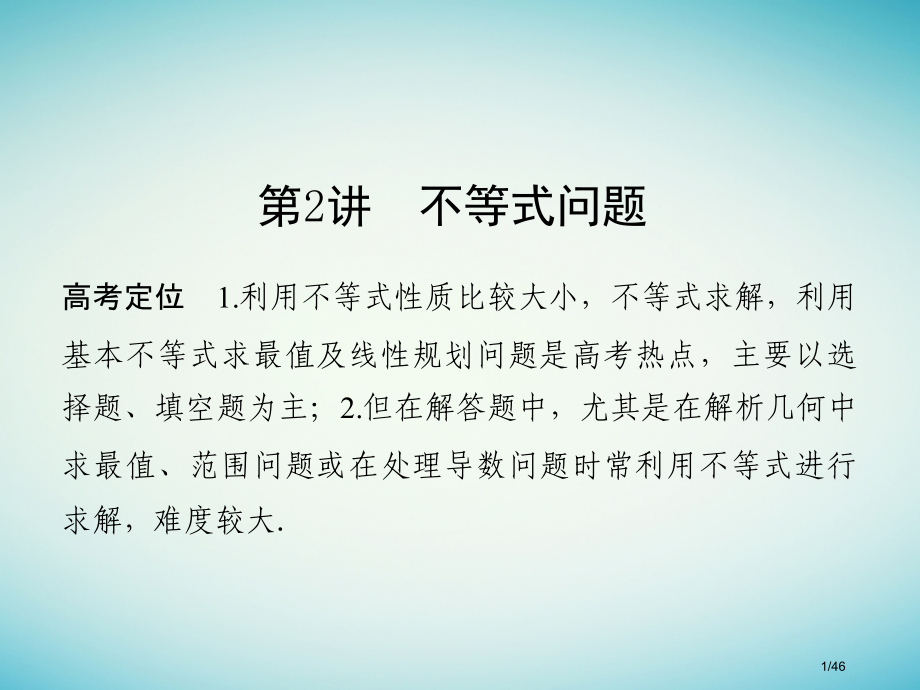高考数学复习专题一函数与导数不等式第2讲不等式问题理.pptx_第1页
