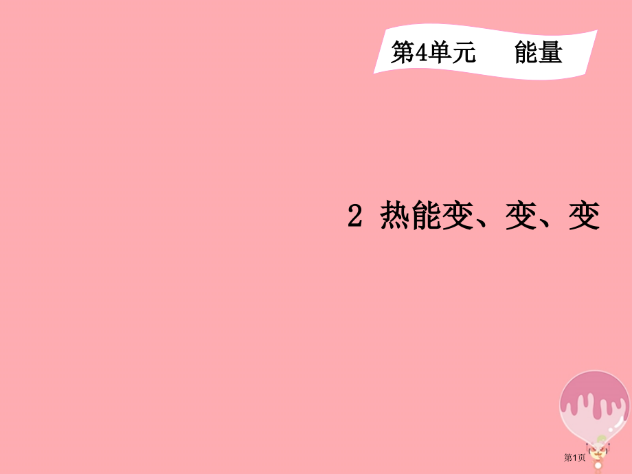 六年级科学上册4.2热能变变变.pptx_第1页