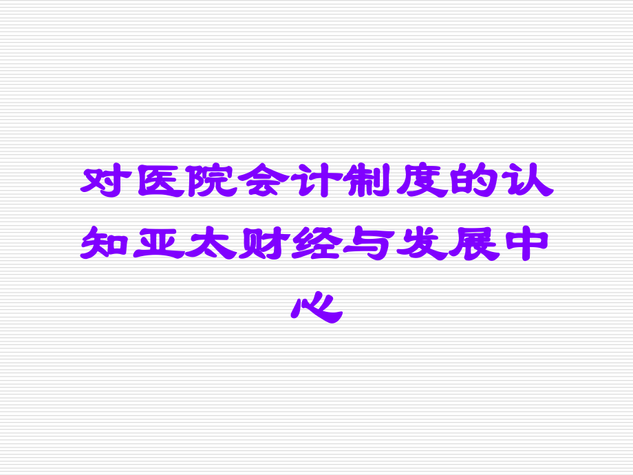 对医院会计制度的认知亚太财经与发展中心.ppt_第1页