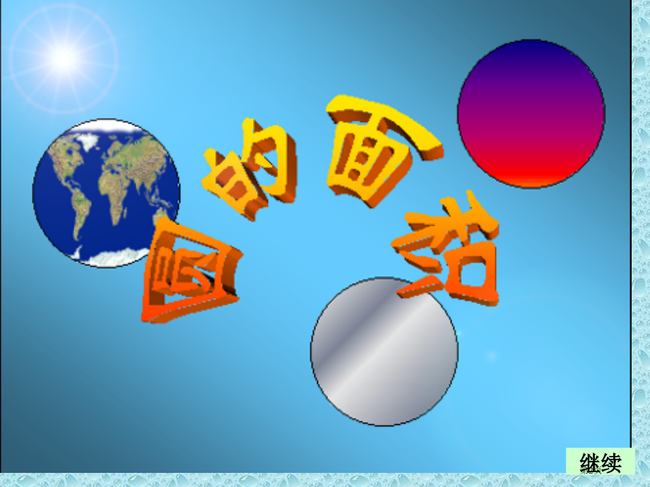 圆面积计算公式.pptx_第2页