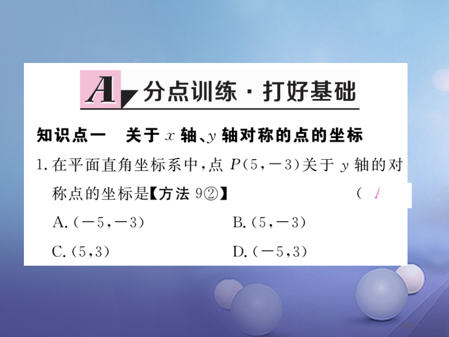 八年级数学上册3.3轴对称与坐标变化习题.pptx_第1页