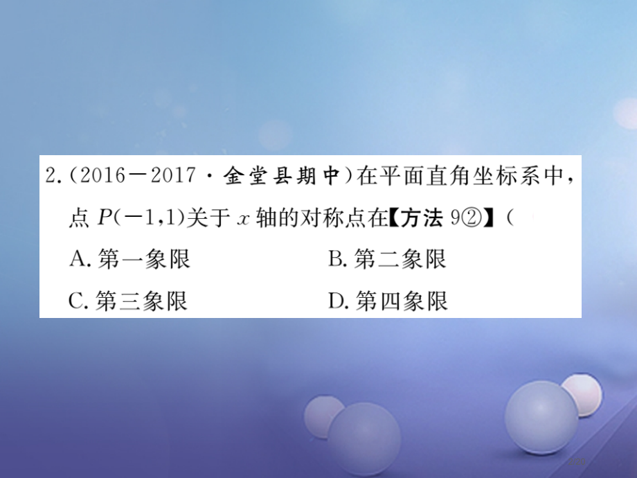 八年级数学上册3.3轴对称与坐标变化习题.pptx_第2页