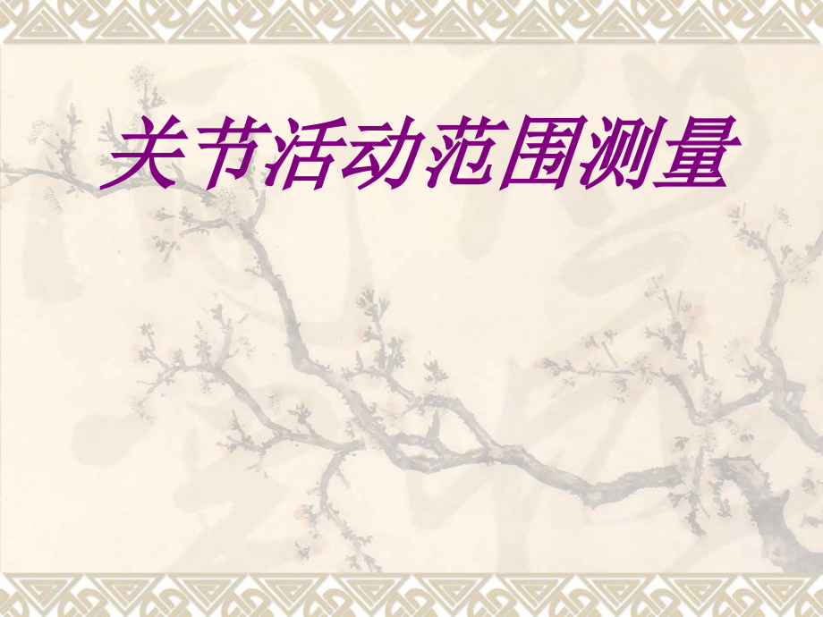 关节活动范围测量.pptx_第1页