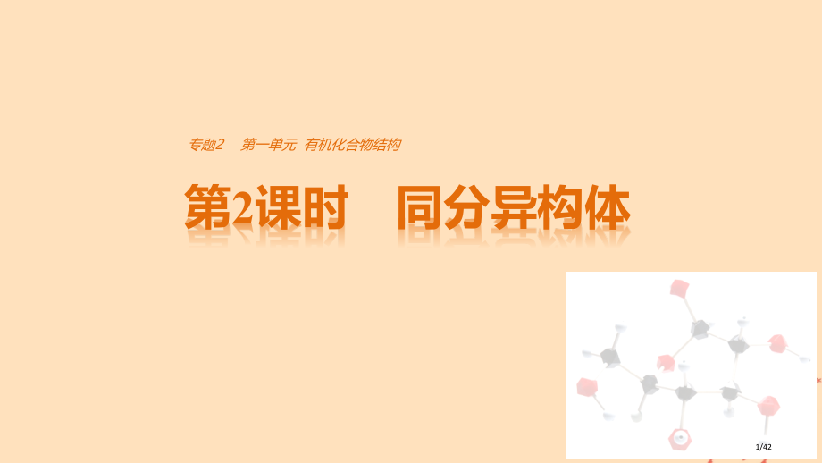 高中化学专题2有机物的结构与分类第一单元有机化合物的结构第二课时同分异构体.pptx_第1页