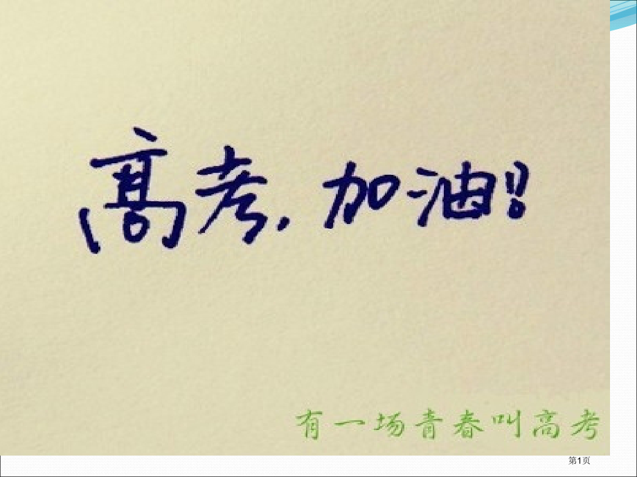 有一种青春叫高考.pptx_第1页