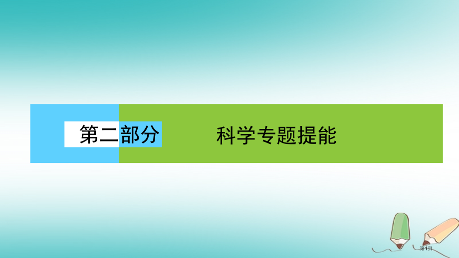 高考生物复习科学专项提能专项一聚焦四大核心素养贴近高考宏观引领素养4社会责任——学科核心价值观高考考.pptx_第1页