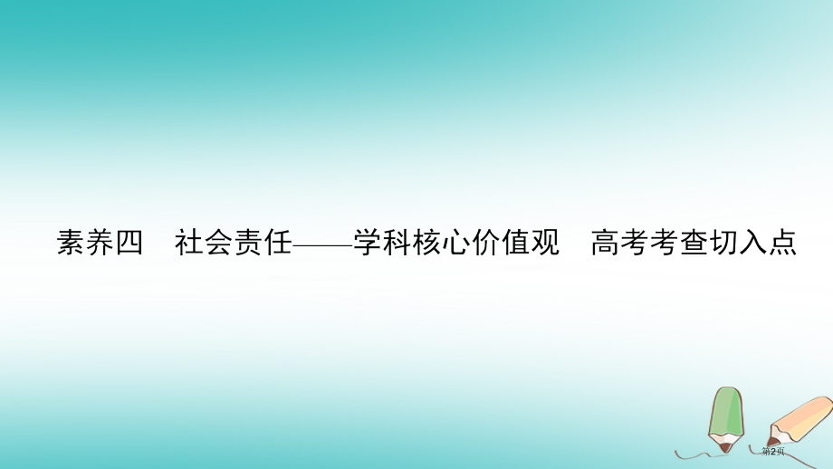 高考生物复习科学专项提能专项一聚焦四大核心素养贴近高考宏观引领素养4社会责任——学科核心价值观高考考.pptx_第2页
