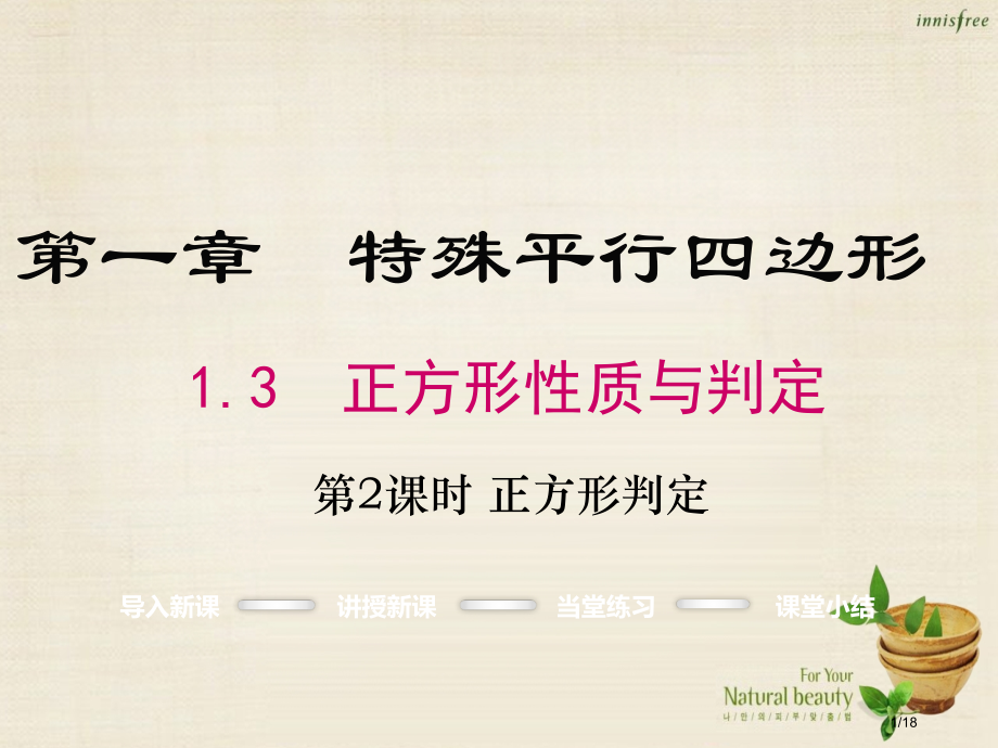 九年级数学上册1.3正方形的判定第二课时.pptx_第1页