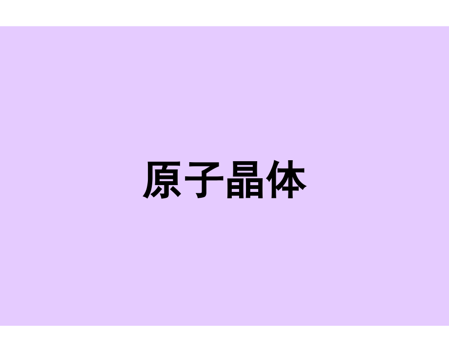 第三单元共价键原子晶体.ppt_第1页