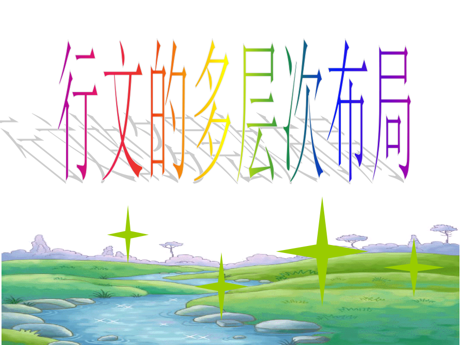 多层次布局.ppt_第1页