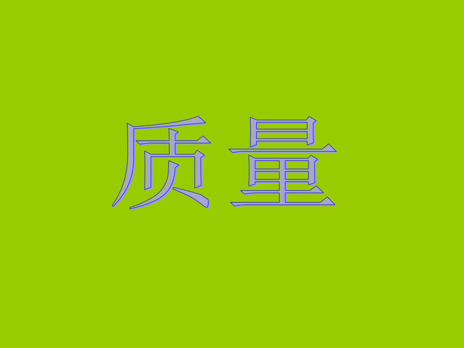 一块冰、一只铁钉、一把木尺、一块木板、一把铁锤、一桶水.ppt_第1页