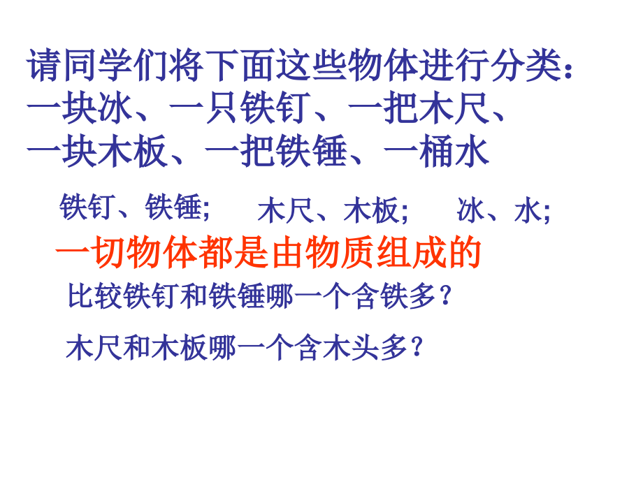 一块冰、一只铁钉、一把木尺、一块木板、一把铁锤、一桶水.ppt_第2页
