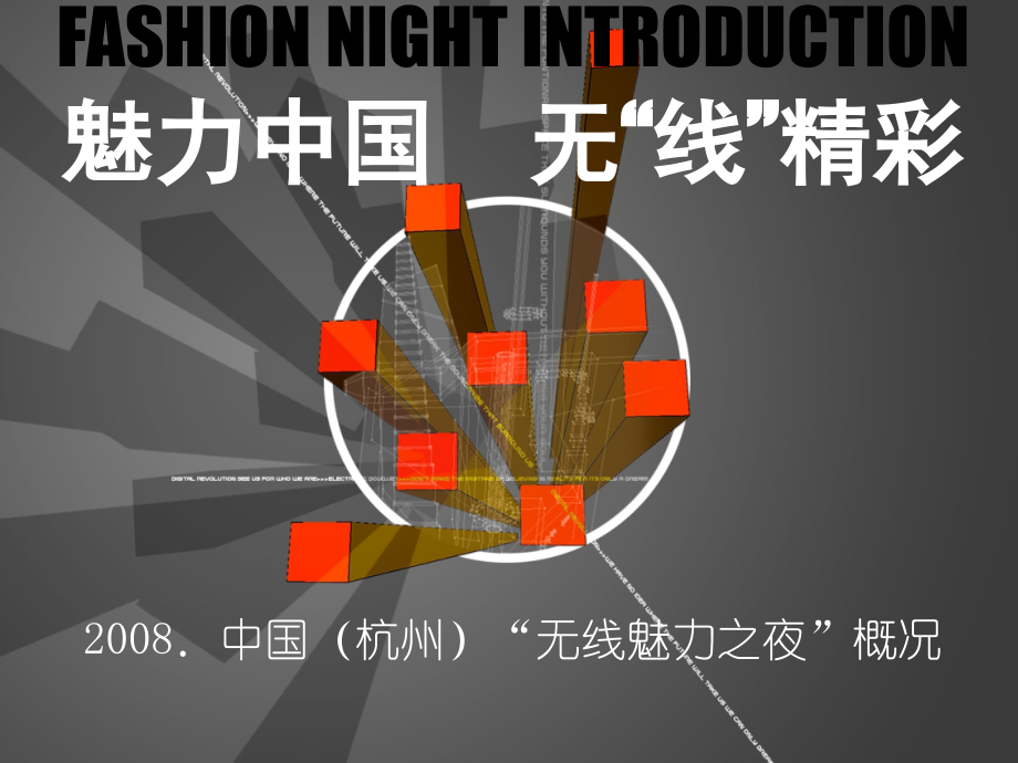 无线魅力之夜晚会招商方案.ppt_第1页