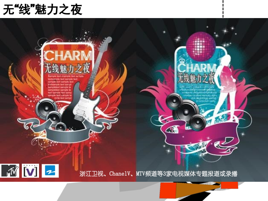 无线魅力之夜晚会招商方案.ppt_第2页