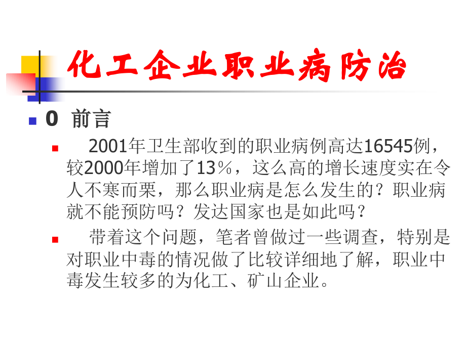 化工企业职业病防治.ppt_第2页