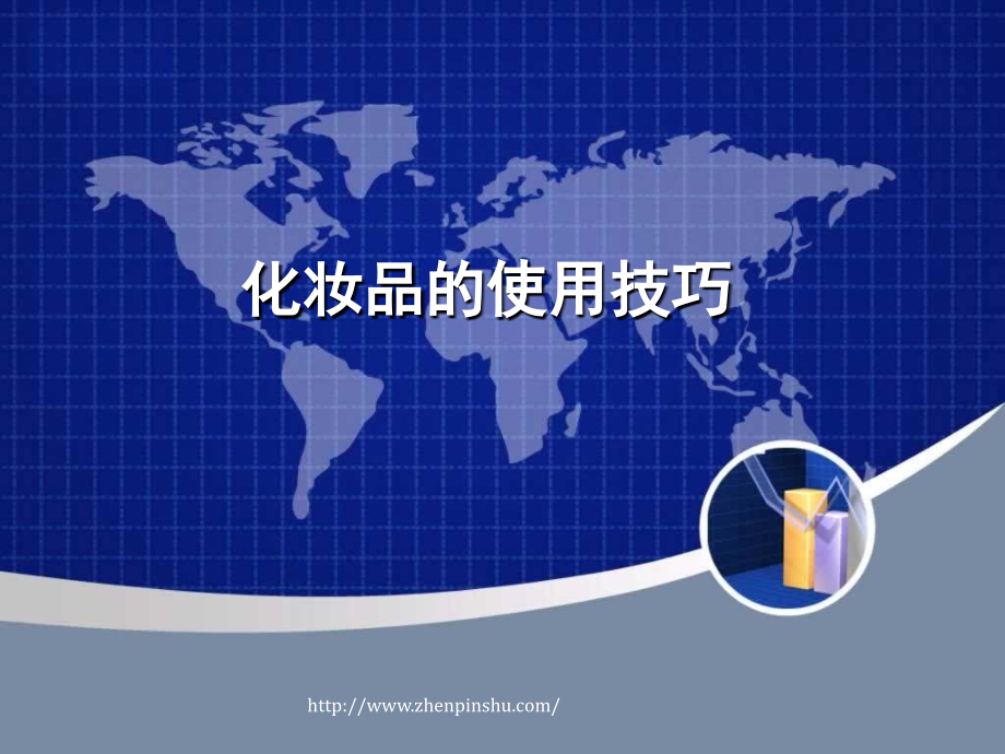 化妆品的使用技巧.ppt_第1页