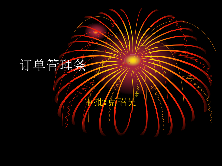 采购员订单管理参考条例.ppt_第1页